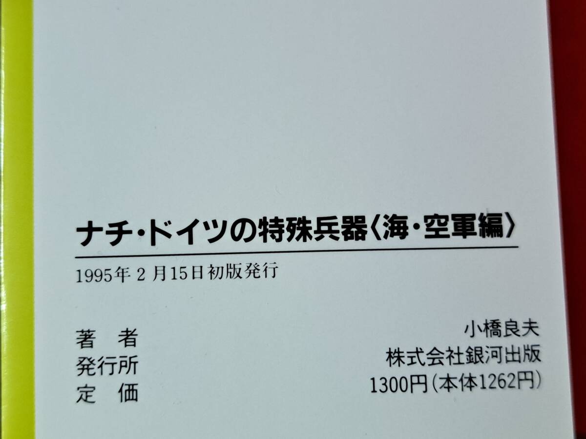 ★小橋良夫「ナチ・ドイツの特殊兵器 海・空軍編」★銀河出版★1995年初版★状態良_画像9