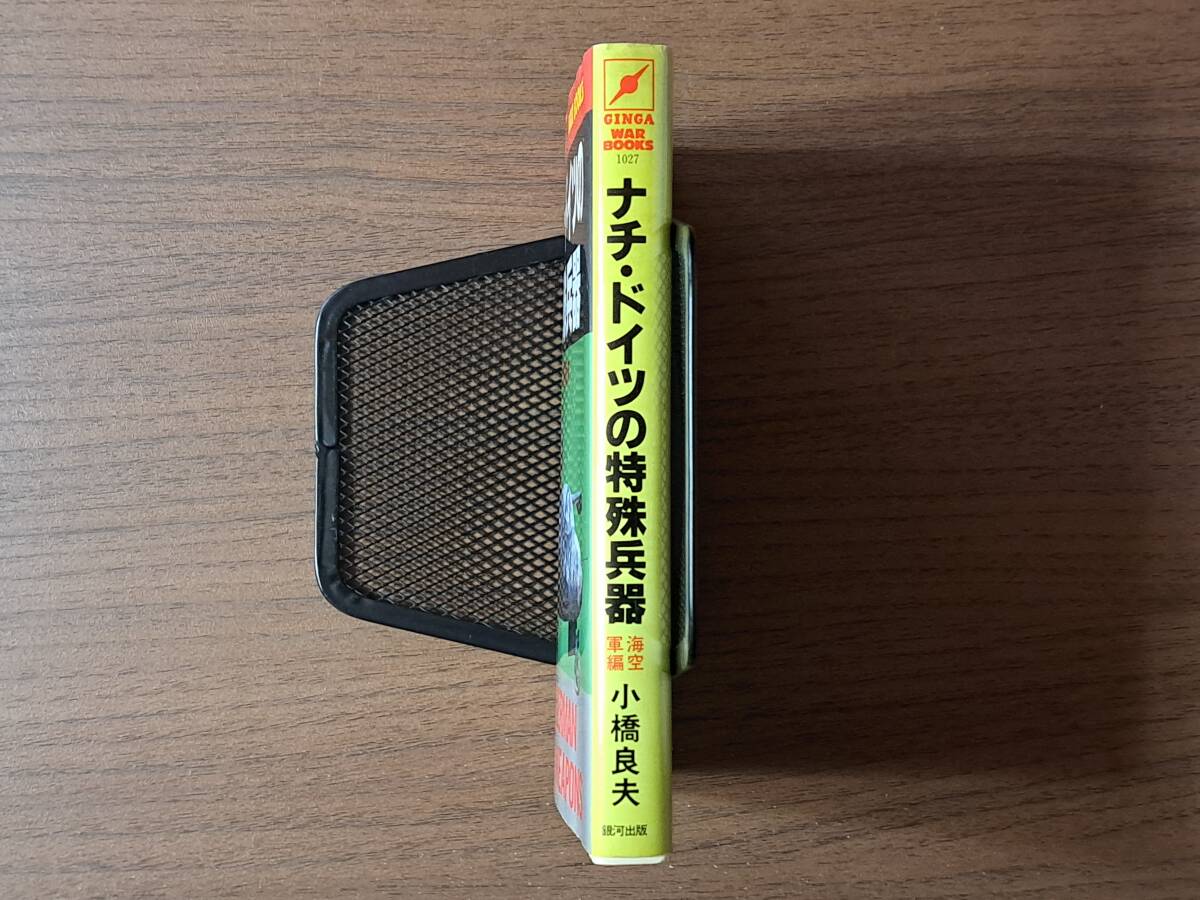 ★小橋良夫「ナチ・ドイツの特殊兵器 海・空軍編」★銀河出版★1995年初版★状態良_画像10