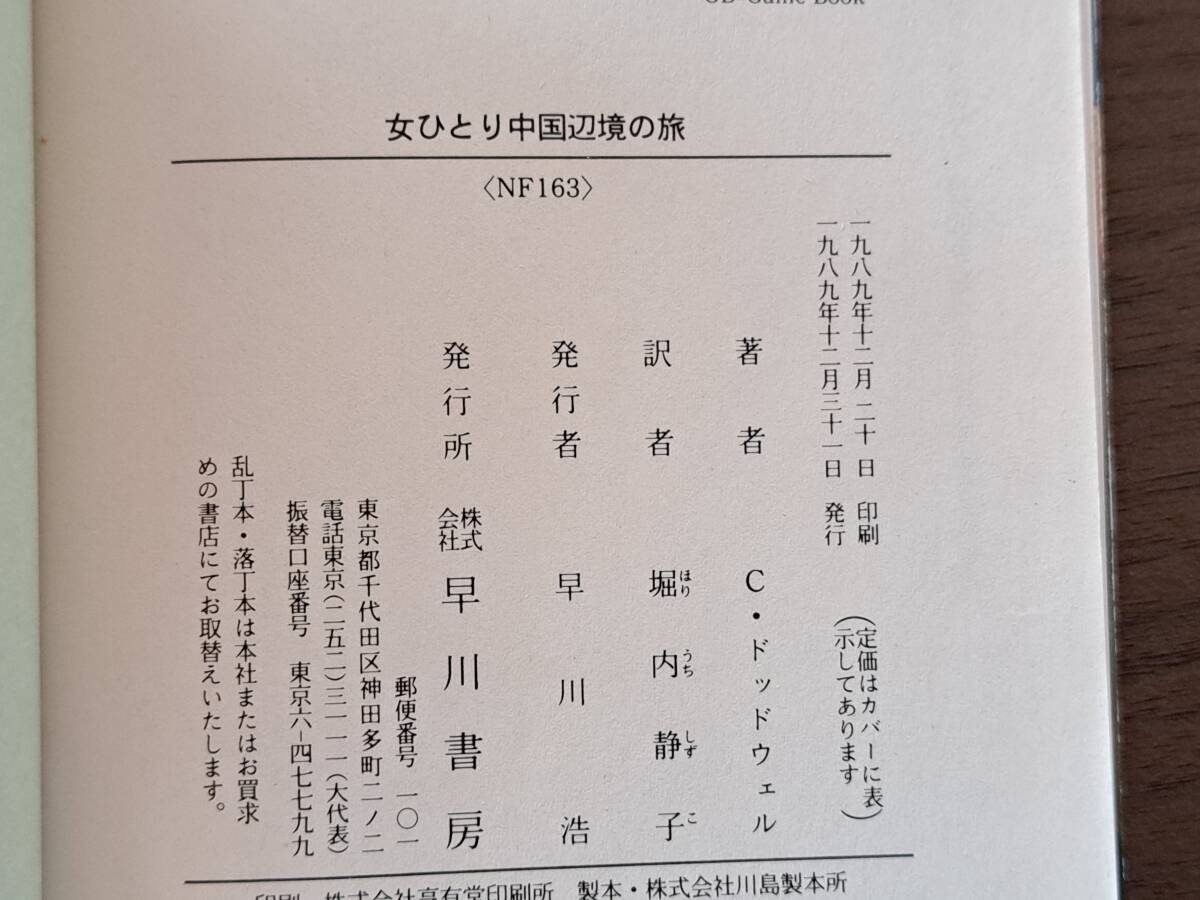 ★クリスティナ・ドッドウェル「女ひとり中国辺境の旅」★ハヤカワ文庫NF★1989年初版★状態良_画像9