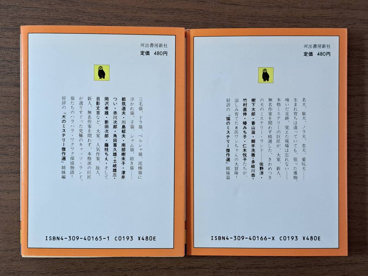 ★鮎川哲也編　猫のミステリー傑作選/犬のミステリー傑作選★2冊一括★河出文庫★日影丈吉、香山滋、多岐川恭他★全昭和61年初版★状態良_画像2