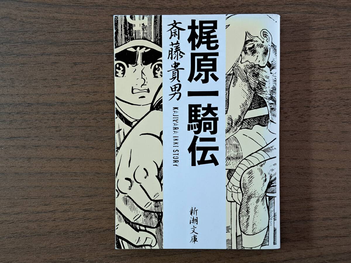 ★斎藤貴男「梶原一騎伝」★新潮文庫★単行本を改題・補筆★平成13年初版★状態良_画像1