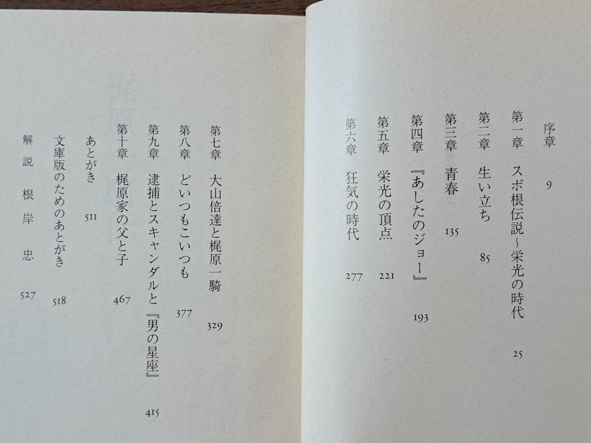 ★斎藤貴男「梶原一騎伝」★新潮文庫★単行本を改題・補筆★平成13年初版★状態良_画像3