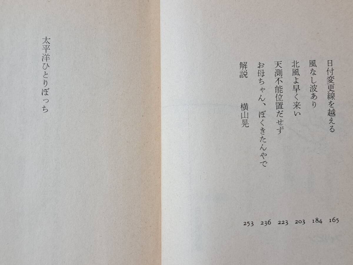 ★堀江謙一　太平洋ひとりぼっち（福武文庫）/世界一周ひとりぼっち（ケイブンシャ文庫）★2冊一括★全第1刷★状態良_画像4