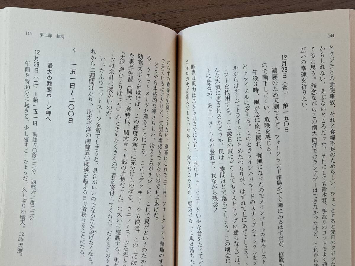 ★堀江謙一　太平洋ひとりぼっち（福武文庫）/世界一周ひとりぼっち（ケイブンシャ文庫）★2冊一括★全第1刷★状態良_画像9