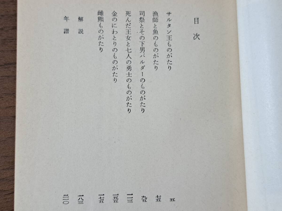 ★プーシキン「サルタン王ものがたり」★角川文庫★昭和44年初版★状態良_画像3