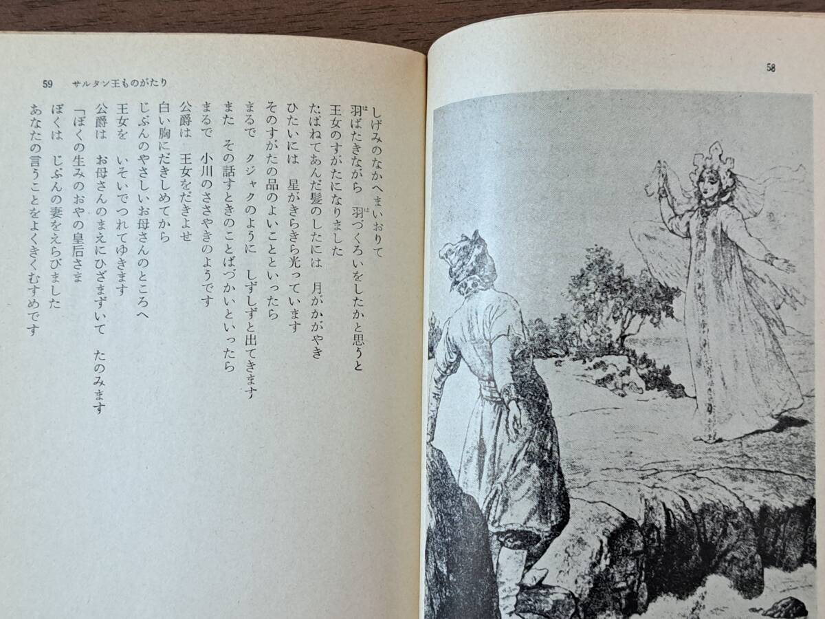 ★プーシキン「サルタン王ものがたり」★角川文庫★昭和44年初版★状態良_画像5