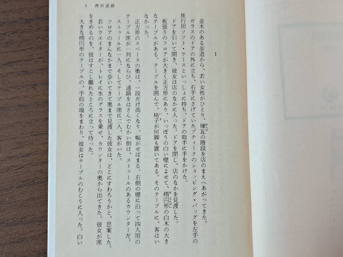 ★片岡義男「湾岸道路」★角川文庫★昭和59年再版★状態良_画像3