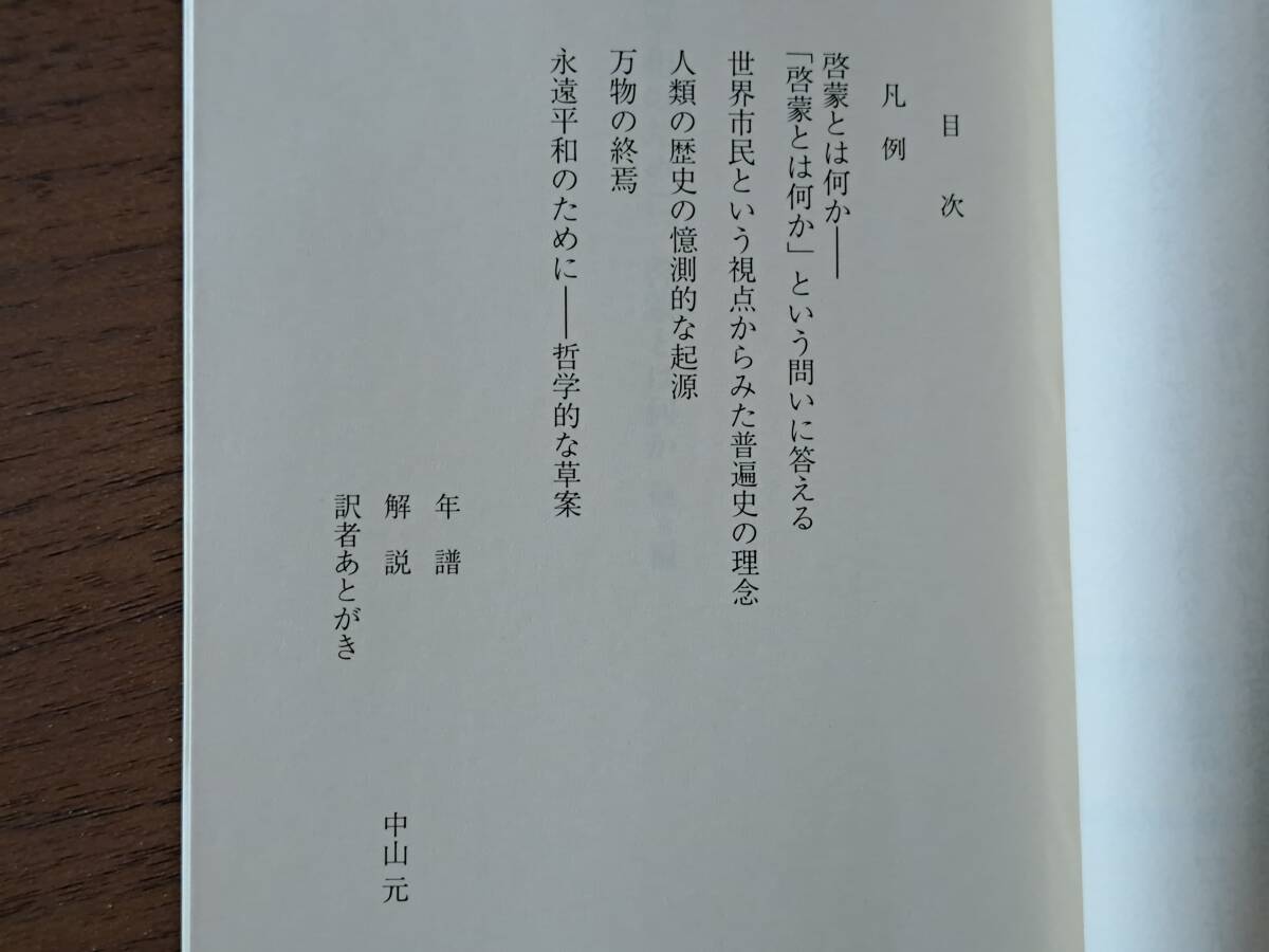 ★カント「永遠平和のために/啓蒙とは何か 他3編」★中山元訳★光文社古典新訳文庫★2011年第6刷★状態良_画像4