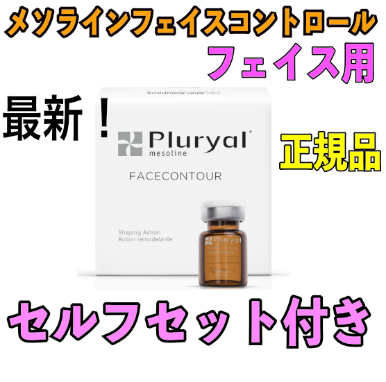 プルリアル２本 メソラインフェイスコントロール Pluryal Mesoline Facecontour 正規品_画像1