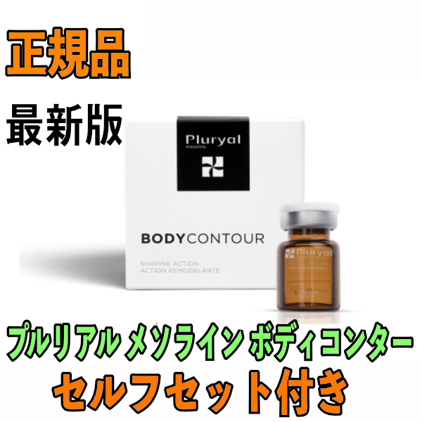 プルリアル ５本 メソライン ボディコンター Pluryal Mesoline Bodycontour 正規品_画像1