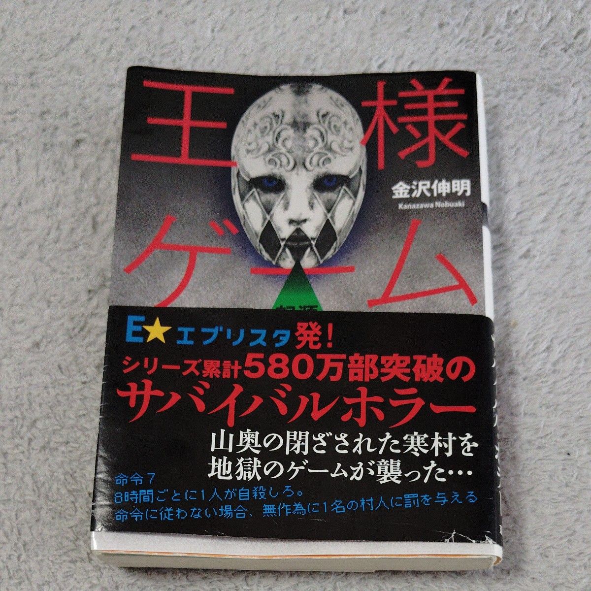 王様ゲーム　起源 （双葉文庫　か－４１－０７） 金沢伸明／著