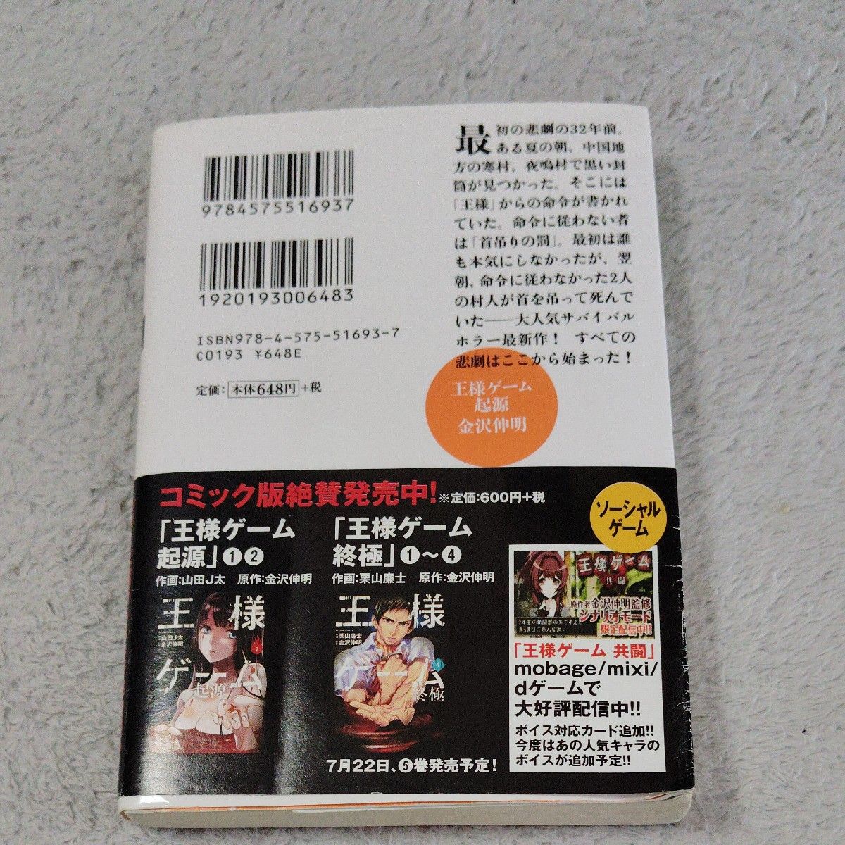 王様ゲーム　起源 （双葉文庫　か－４１－０７） 金沢伸明／著