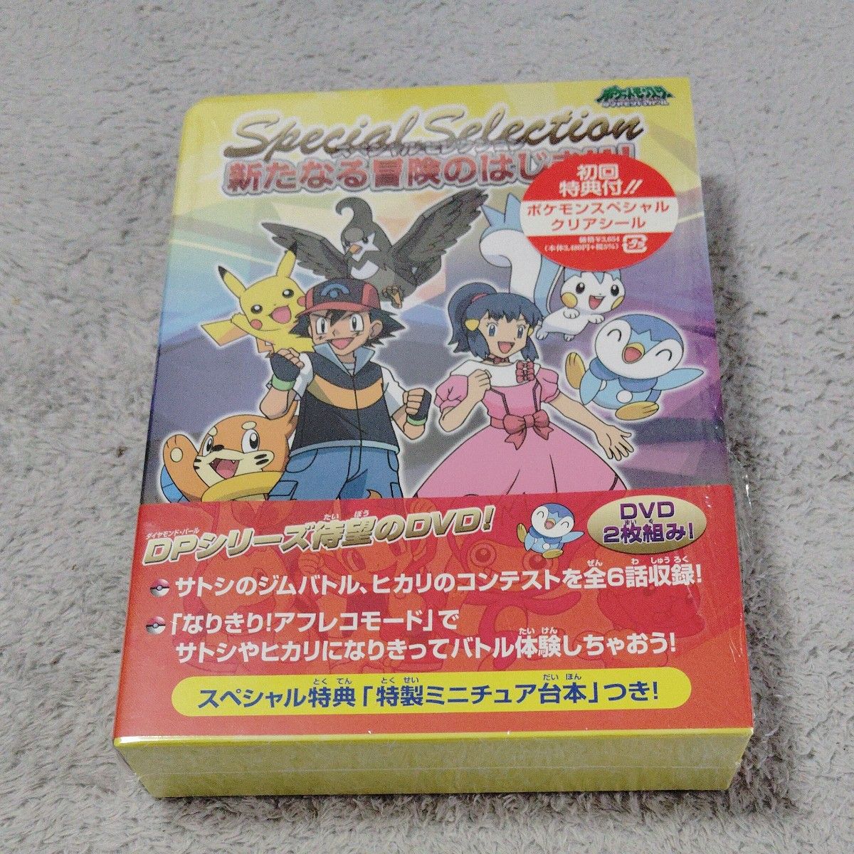 ポケットモンスター ダイヤモンドパール スペシャルセレクション 新たなる冒険のはじまり! [DVD] DVD