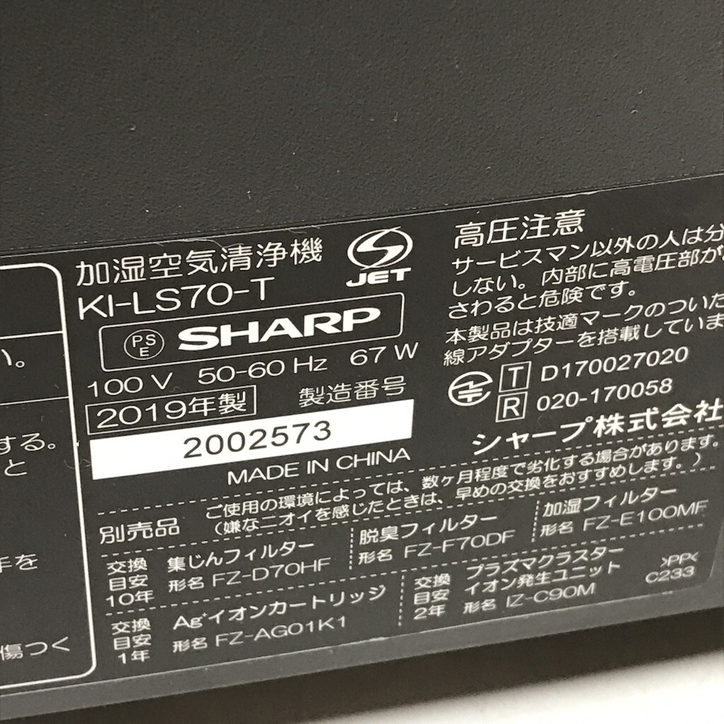 シャープ SHARP 加湿空気清浄機 プラズマクラスター KI-LS70-T 2019年　櫻D0504-14_画像6