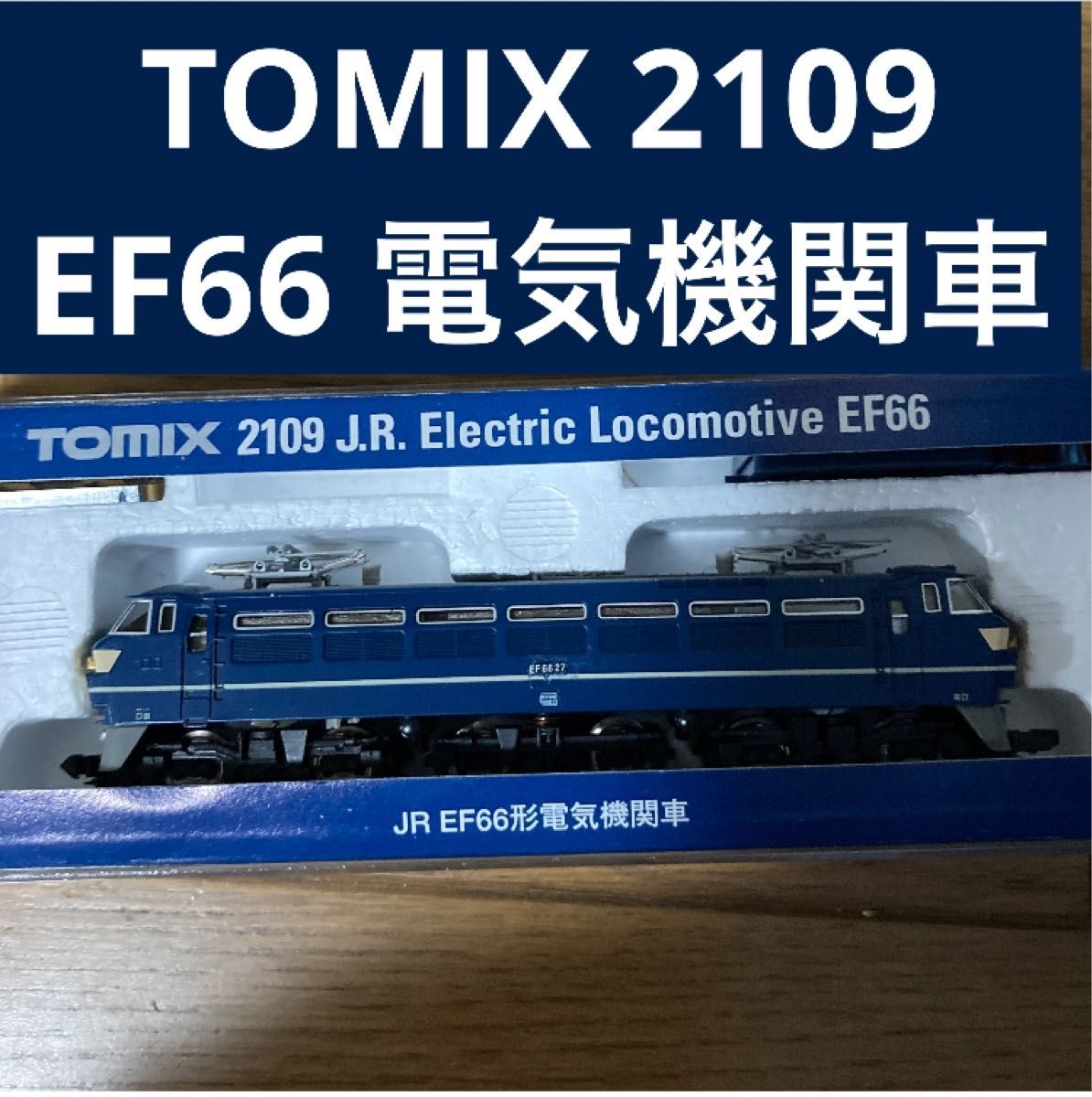 TOMIX 2109  EF66形 電気機関車