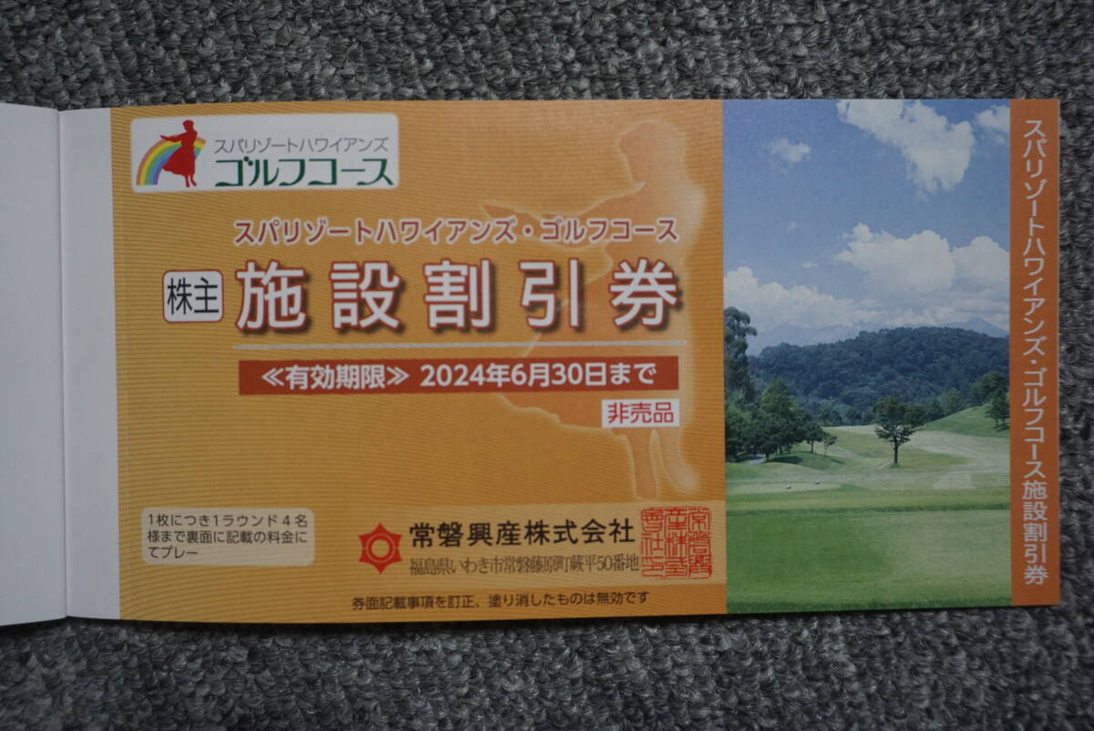 常盤興産スパリゾートハワイアンズ 株主優待券１冊　施設利用券 施設入場券×3枚 有効期限2024/6/30_画像6