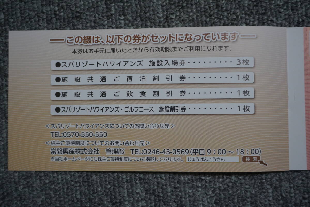 常盤興産スパリゾートハワイアンズ 株主優待券１冊　施設利用券 施設入場券×3枚 有効期限2024/6/30_画像2