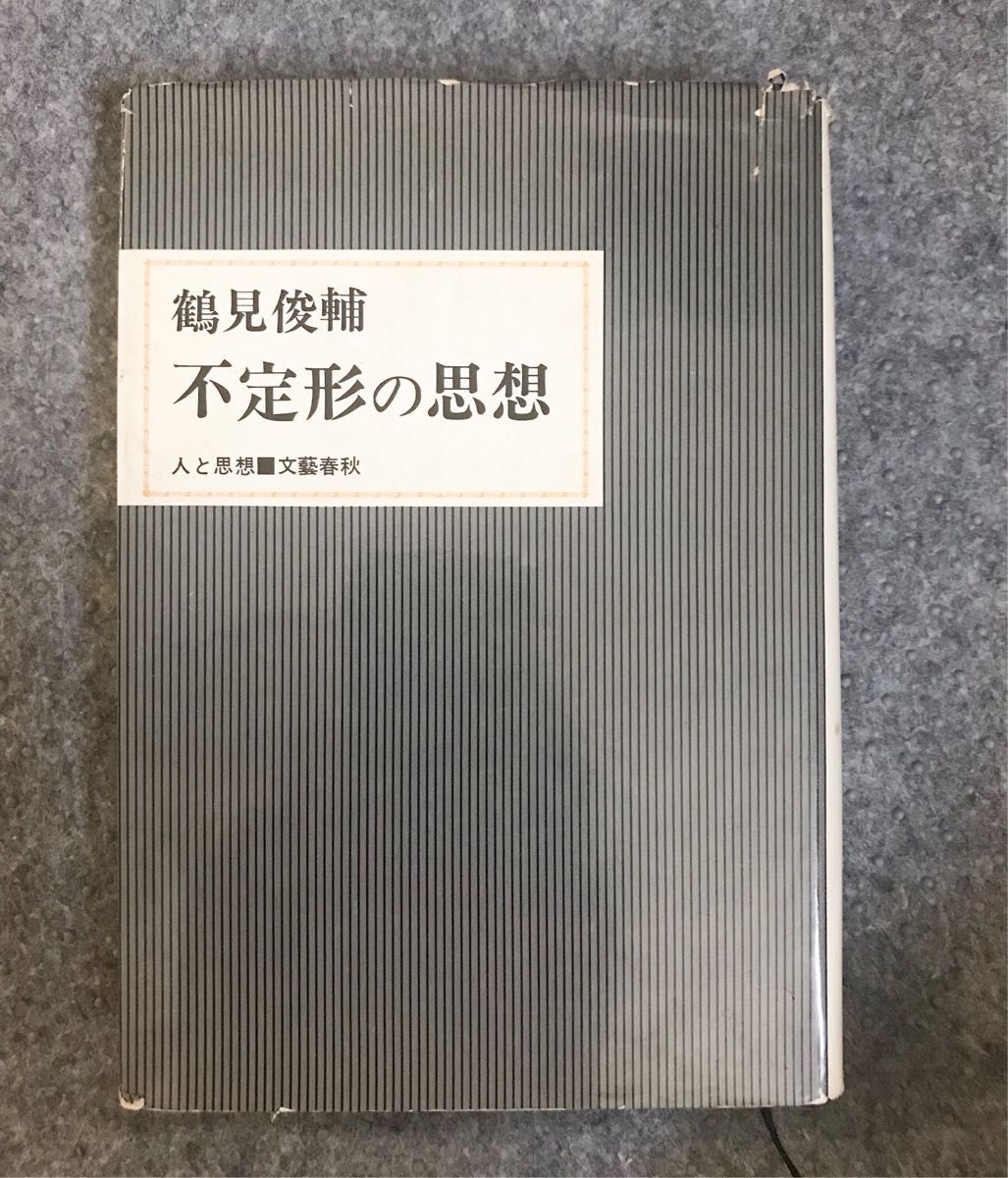 不定形の思想    鶴見俊輔