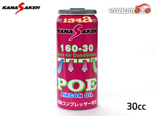 関西化研 エアコンオイル POE 専用 R134a ハイブリッド車 HV車 専用 電動コンプレッサー専用 30cc KANASAKEN 日本製 NASA 160-30_画像1