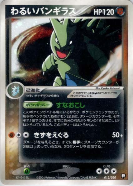 新しいスタイル ★トレカ★ポケモンカード★PCG★構築済みデッキ ロケット団ハーフデッキW -black-【#012 わるいバンギラス】キラ★ シングルカード