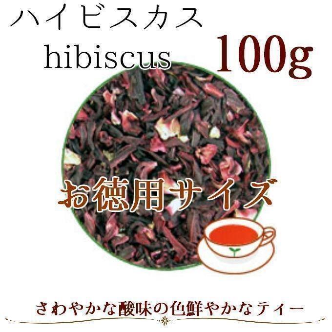 【オーガニック】ハイビスカス100g ハーブティー シングルハーブ ドライハーブ