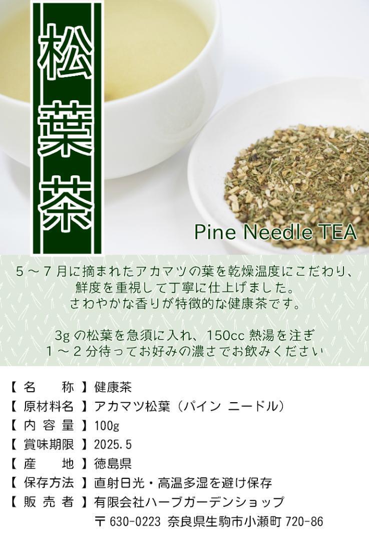 松葉茶100g／ 徳島県産 無農薬_画像8