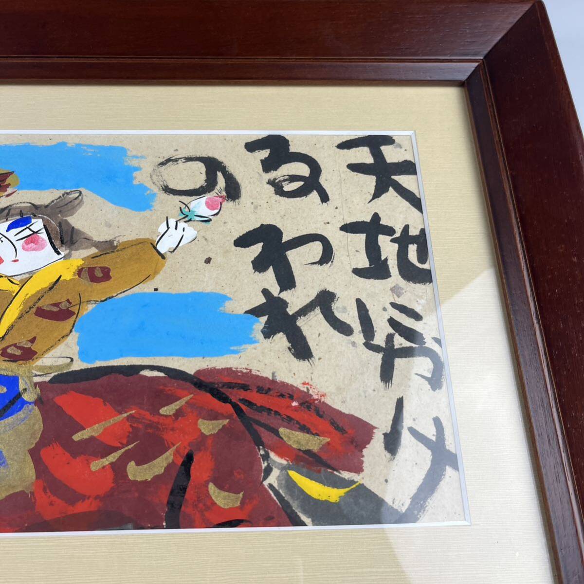 渡辺俊明 『天地にかけろ われの道なり』 墨彩詩書 日本画 墨彩画 額装 肉筆 絵画 真作 書画_画像5