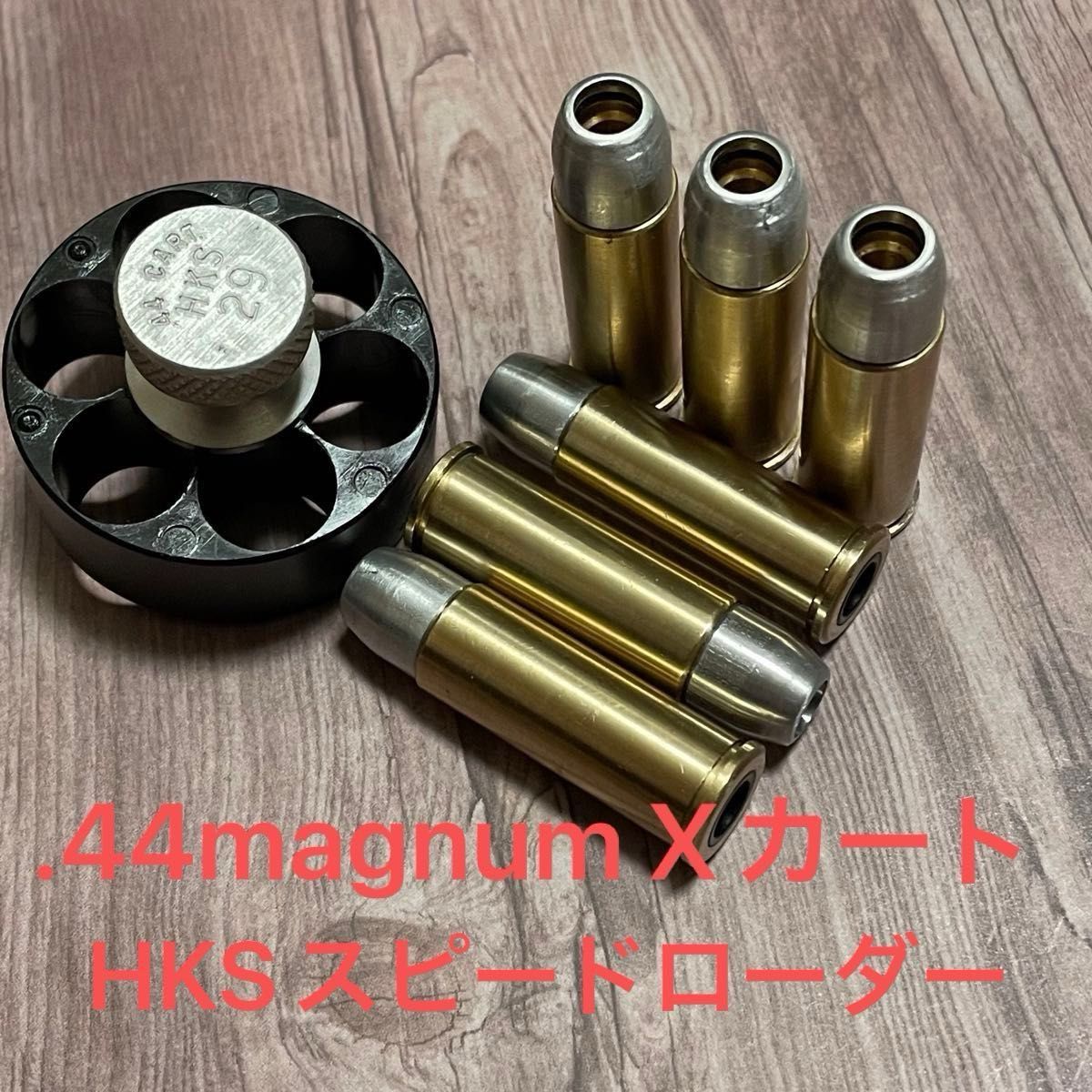 マルシン Smith & Wesson M29/629用 6㎜ Xカートリッジ HKS マルシン Smith & Wesson M29/629用 6㎜ Xカートリッジ HKS