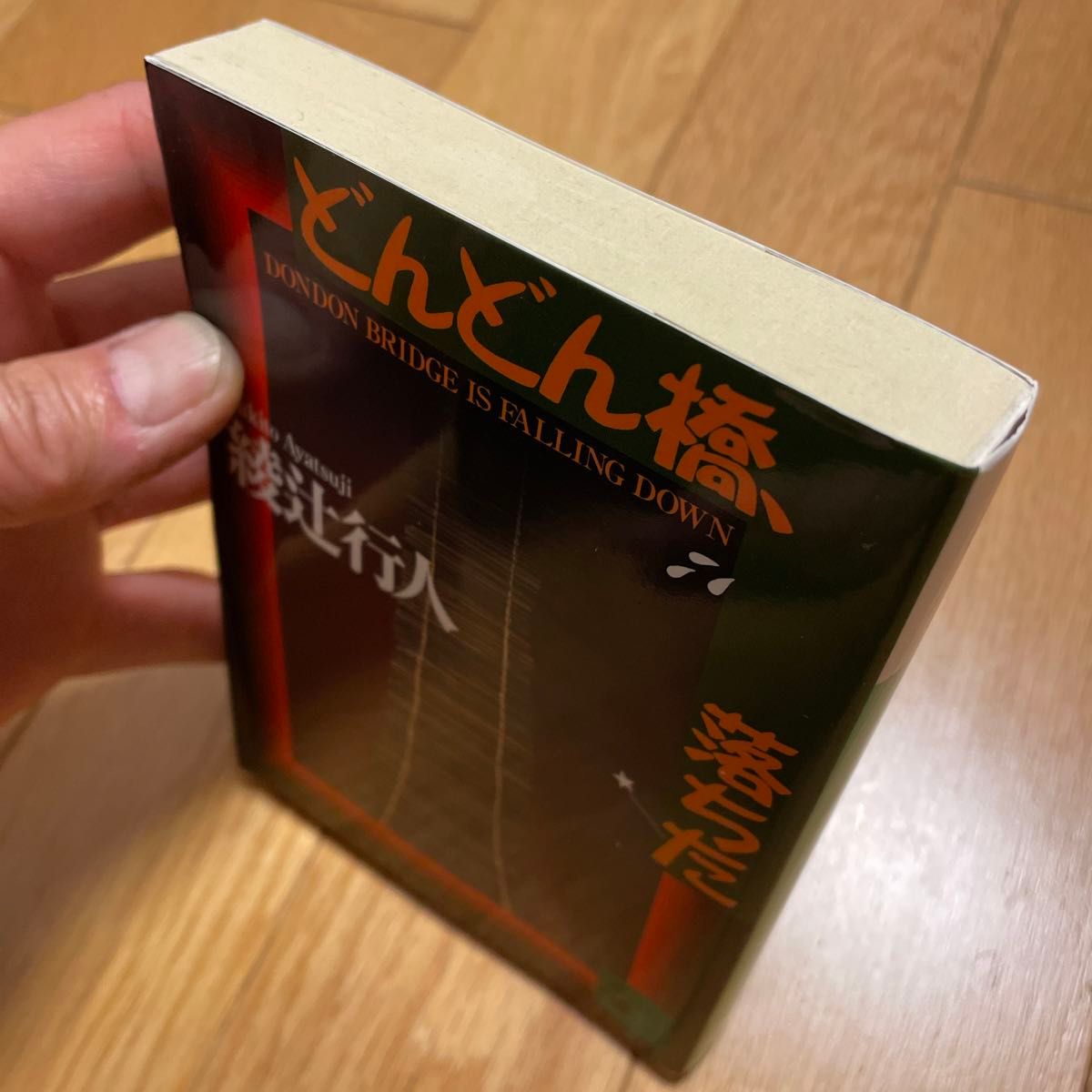 どんどん橋、落ちた （講談社文庫） 綾辻行人／〔著〕