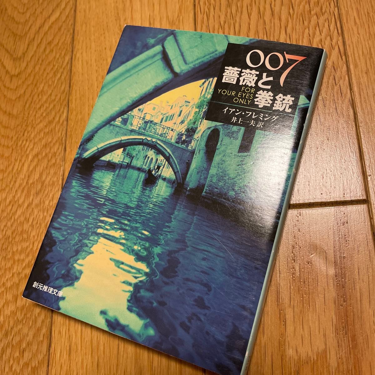 ００７／薔薇と拳銃 （創元推理文庫　Ｍフ１０－５） （新版） イアン・フレミング／著　井上一夫／訳