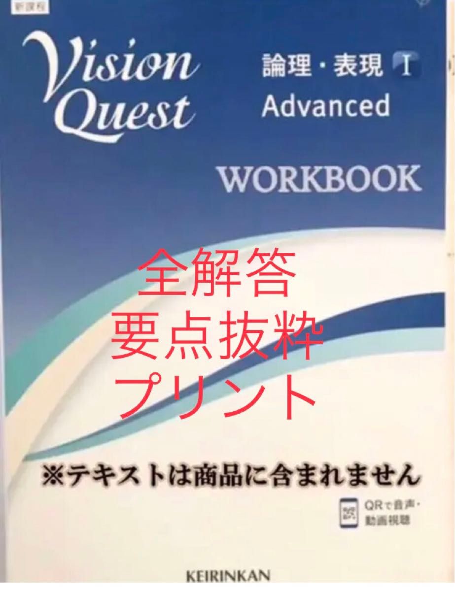 全解答＆重要問題絞り込み 新課程　ビジョンクエストadvanced 論理 表現１