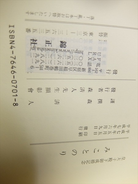 ヤフオク みことのり 森清人 錦正社 平成7年発行 小冊子