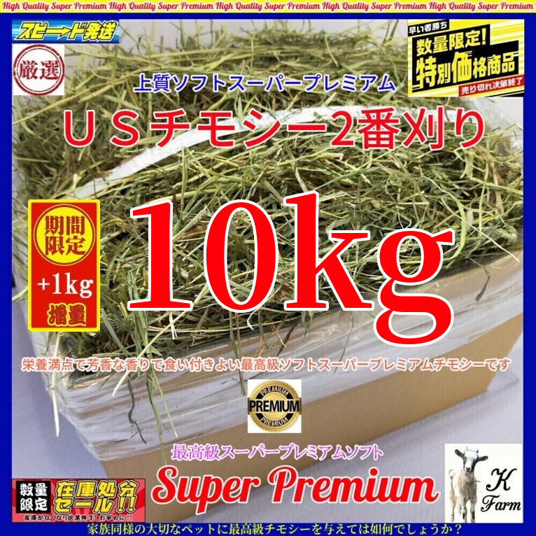 【5/19まで数量限定】 US産 チモシー 10＋1kgソフト スーパープレミアム （２番刈り）/最上級プレミア / 安心のワシントン州コロンビア産_画像1