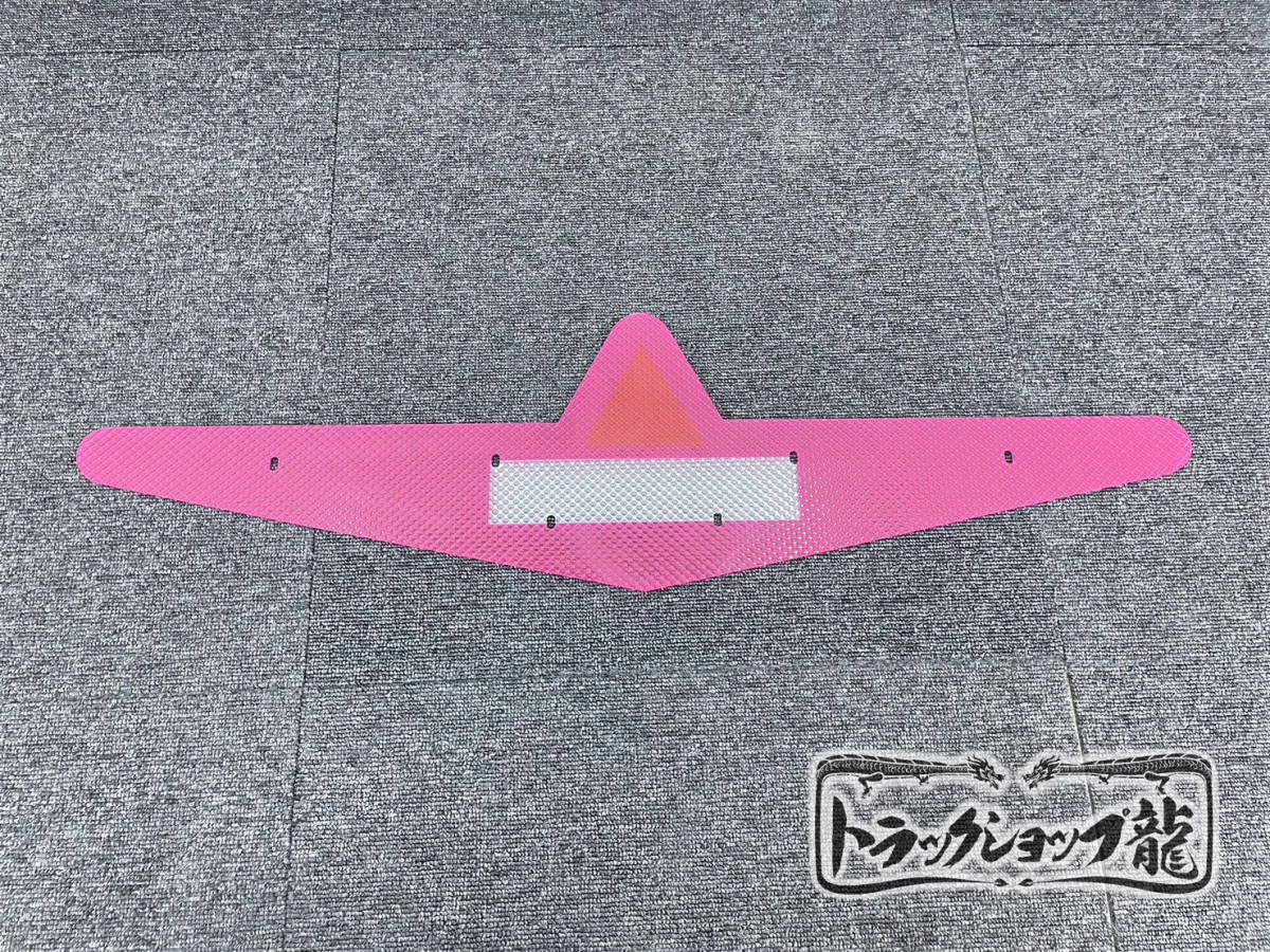 中型FUSO ふそうバスマーク用部品　ダイヤカットアクリル板 色:ピンク 1枚【中心クリア】P0036S _画像1