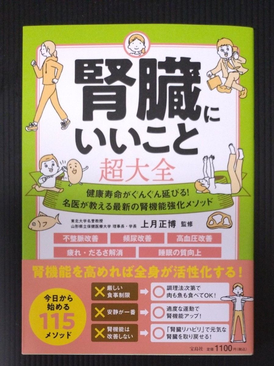 腎臓にいいこと超大全　健康寿命がぐんぐん延びる！名医が教える最新の腎機能強化メソッド