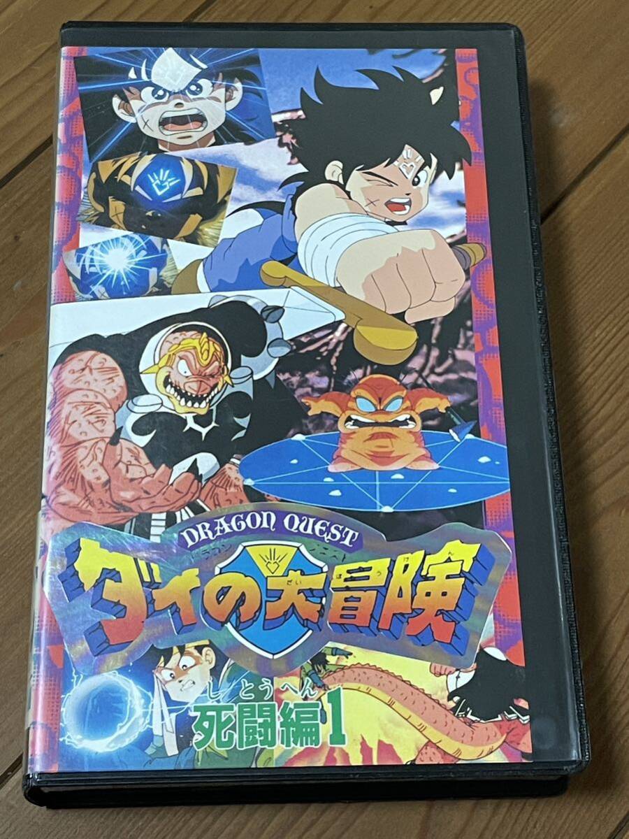 即決！早い者勝ち！DVD未発売■廃盤VHS■希少ビデオ■ドラゴンクエスト　ダイの大冒険　死闘編1 第1巻　アニメ