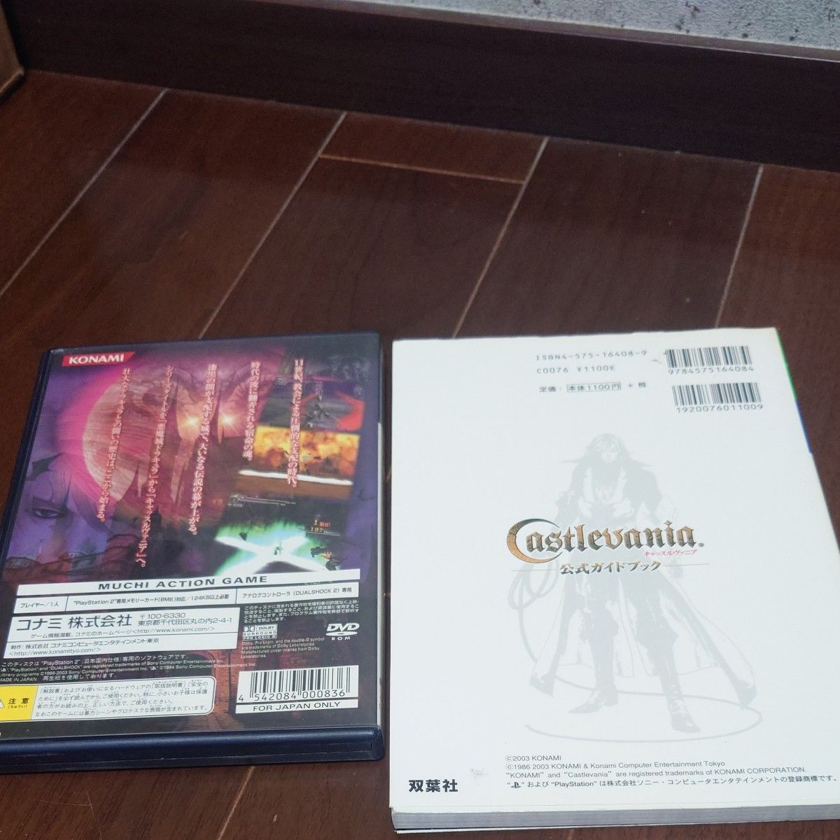 【PS2】 キャッスルヴァニア+公式ガイドブック　セット