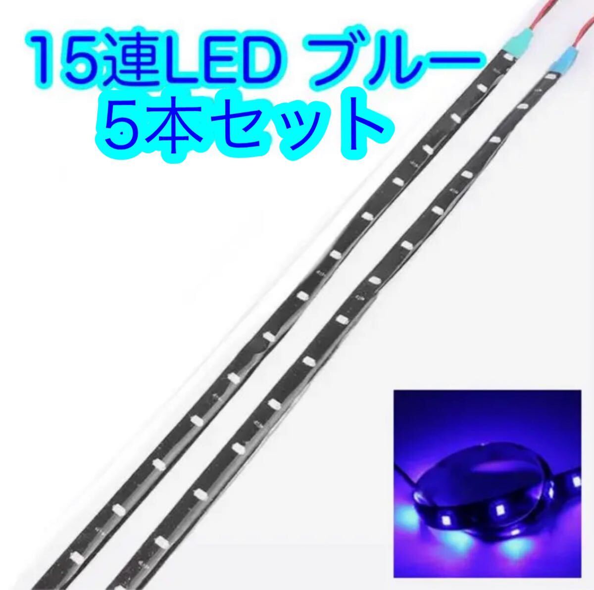 LED チューブライト シリコン 30cm LEDテープ 汎用 5本_画像1