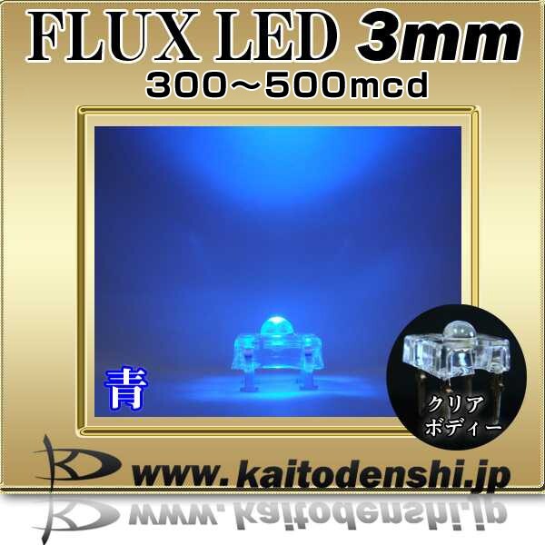 LED 発光ダイオード FLUX 3mm 青色 300-500mcd 50個_画像2