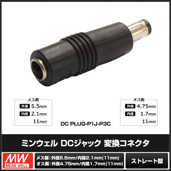 DCプラグ DCジャック サイズ変換 アダプター コネクター 外径5.5mm 内径2.1mm → 外径4.75mm 内径1.7mm ミンウェル_画像2