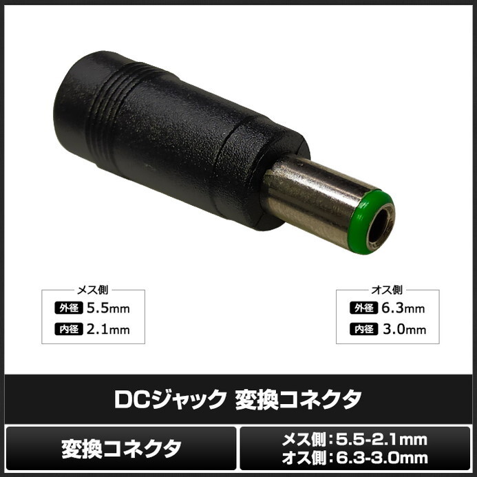 DCプラグ DCジャック サイズ変換 アダプター コネクター 外径5.5mm 内径2.1mm → 外径6.3mm 内径3.0mm_画像2