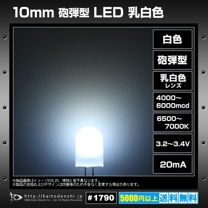 LED 発光ダイオード 10mm 砲弾型 乳白色レンズ 白色 4000-6000mcd 6500-7000K 10個_画像2