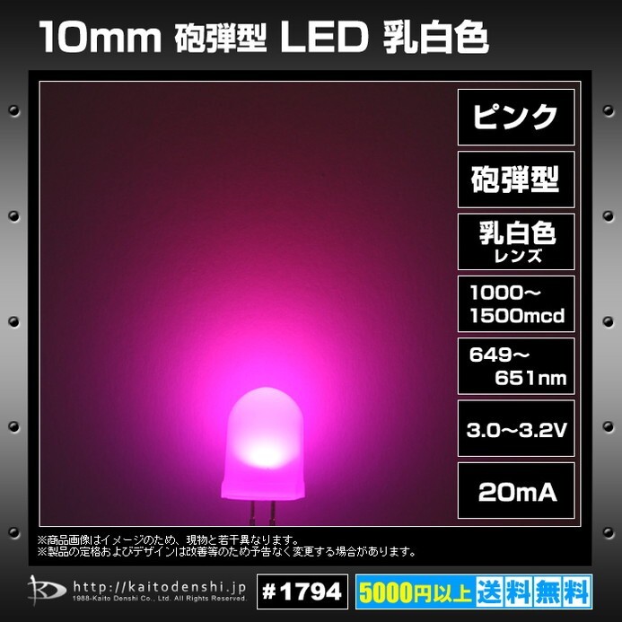 LED 発光ダイオード 10mm 砲弾型 乳白色レンズ ピンク 1000-1500mcd 649-651nm 10個_画像2