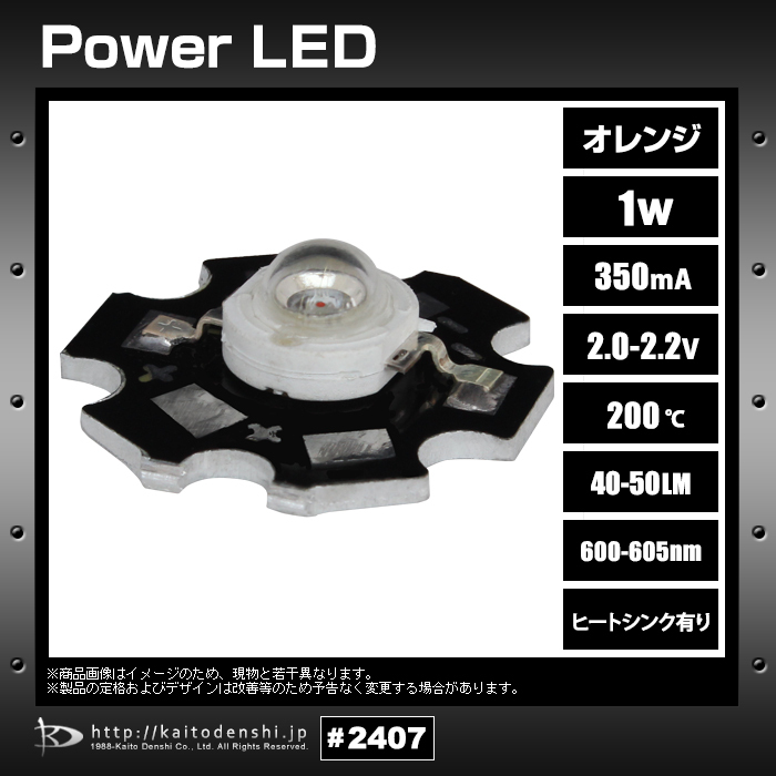 パワーLED 1W オレンジ 星型ヒートシンク付 5個_画像2