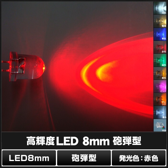 LED 発光ダイオード 8mm 砲弾型 赤色 8000-10000mcd 50個_画像2