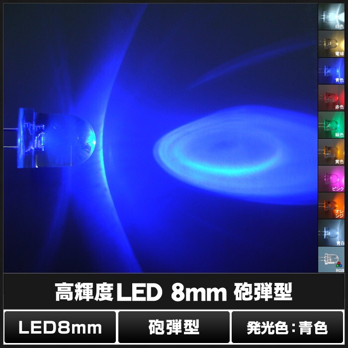 LED 発光ダイオード 8mm 砲弾型 青色 4000-5000mcd 50個_画像2