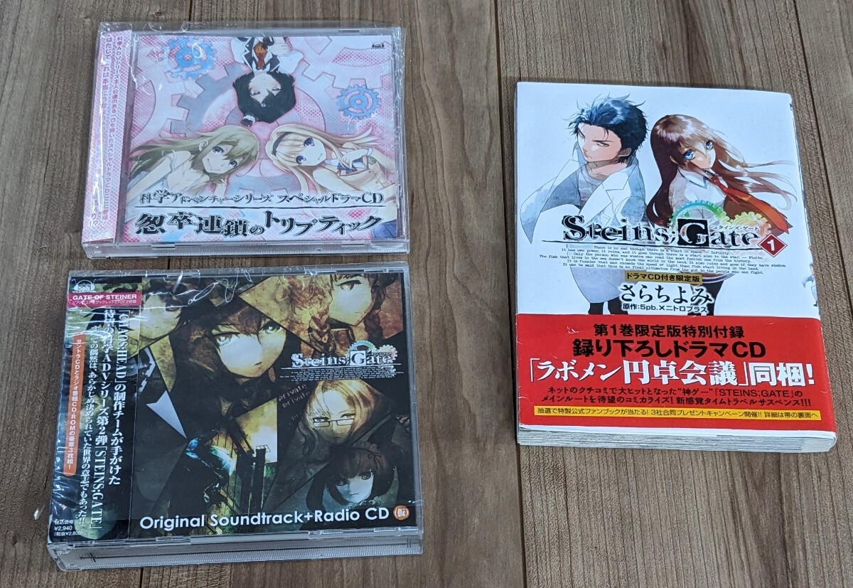 美品！ ドラマCDセット STEINS；GATE (シュタインズゲート) 小説 多元階差のテスティモニー 無限遠点のアルタイル ラボメン円卓会議 など_画像3