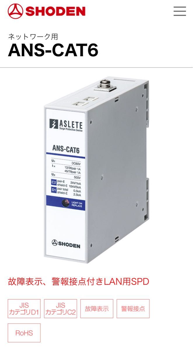 故障表示、警報接点付きLAN用SPD「ANS-CAT6」