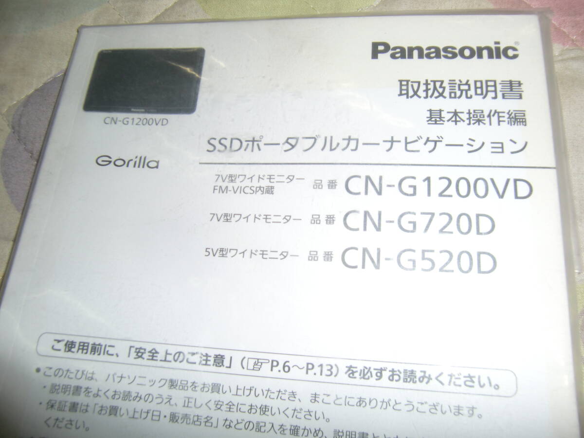 CN-G1200VD パナソニック ゴリラ (Gorilla) SSD ポータブル カーナビゲーション用 取扱説明書+車載用取付スタンド +電源ケーブルの画像2