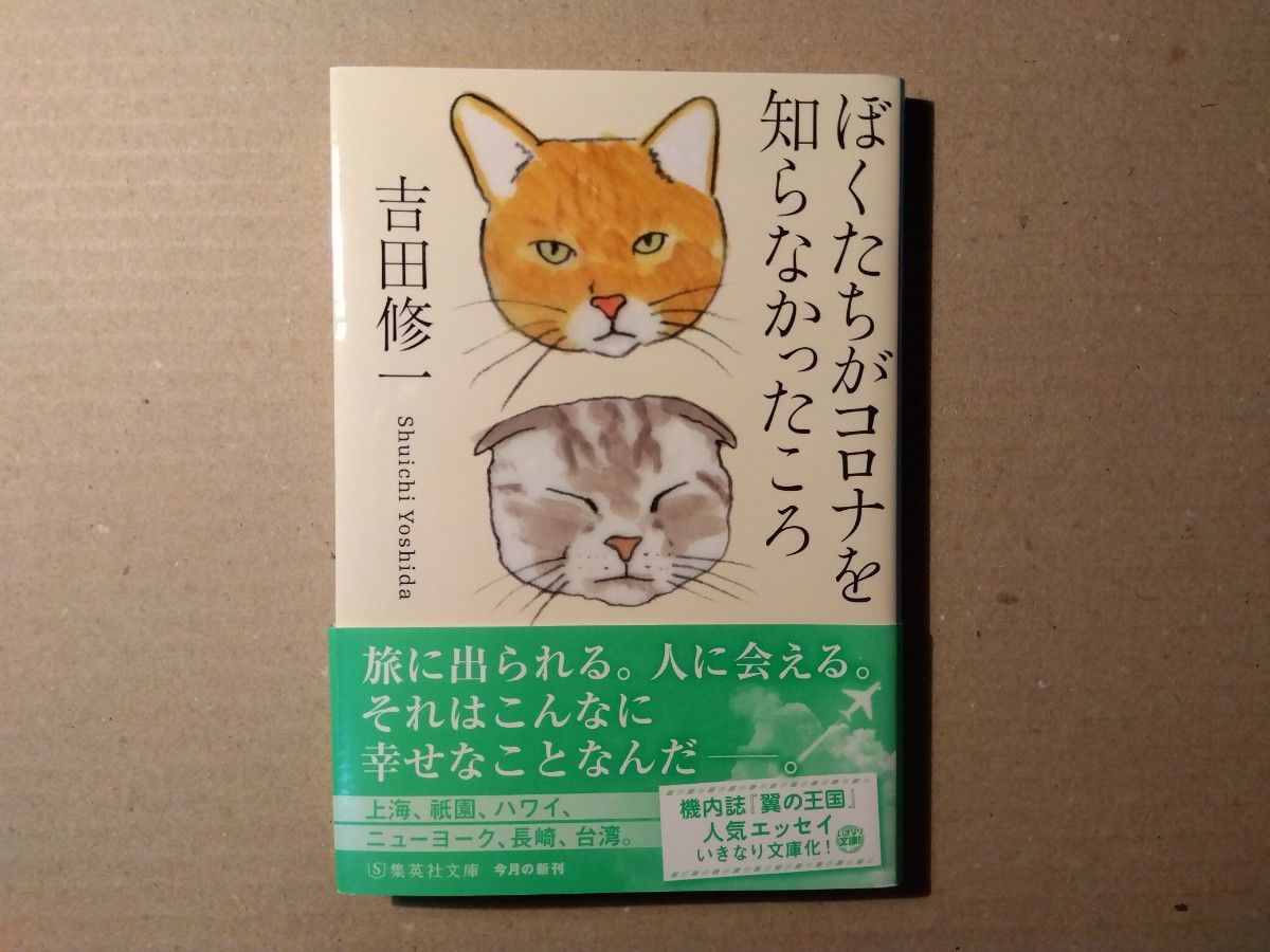 吉田修一著「素晴らしき世界」「ぼくたちがコロナを知らなかったころ」２冊セット